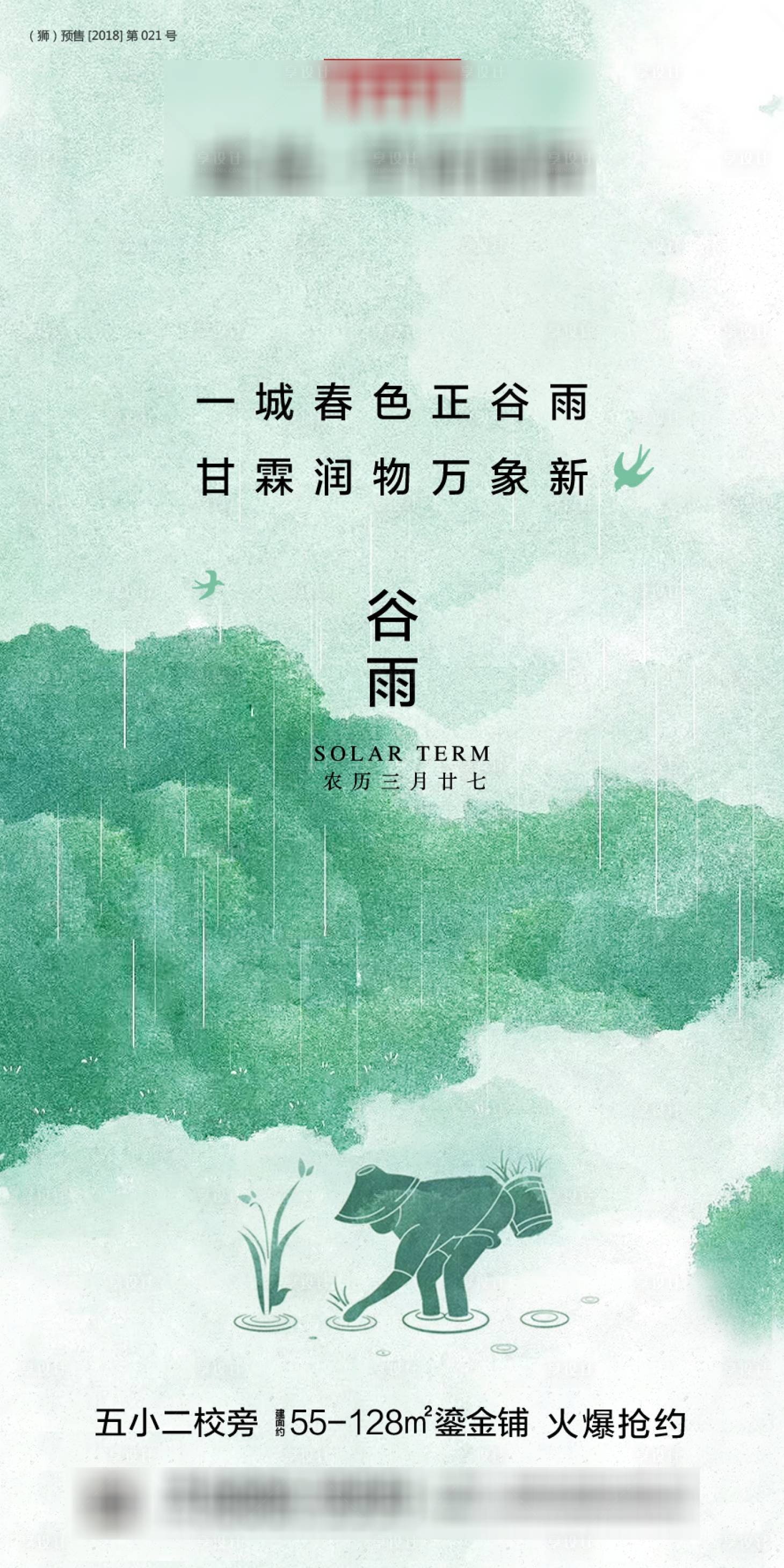 源文件下載【享設計】搜索編號：47590000702998011【地產谷雨節氣移動端海報】