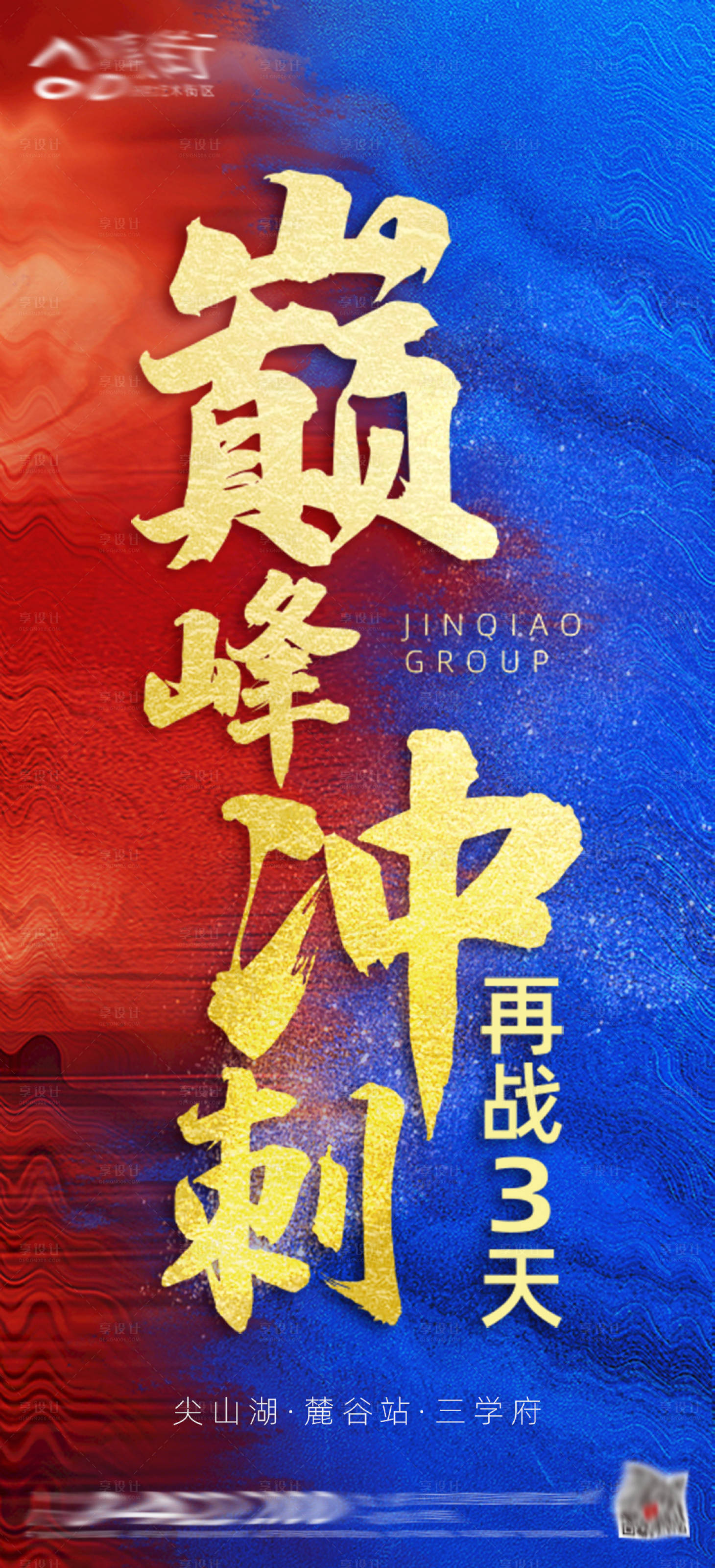 源文件下载【享设计】搜索编号：33990000793226009【地产红蓝冲刺倒计时海报】