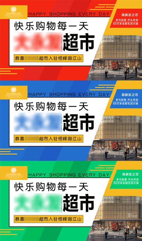 源文件下载【地产配套超市系列海报展板】编号：20200407152100818