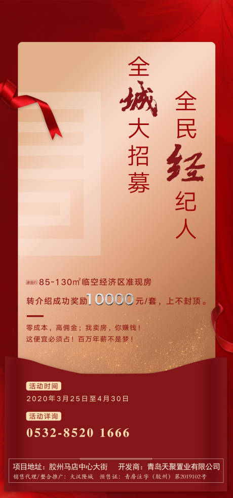 编号：20200331134936655【享设计】源文件下载-房地产全民经纪人大气红金海报