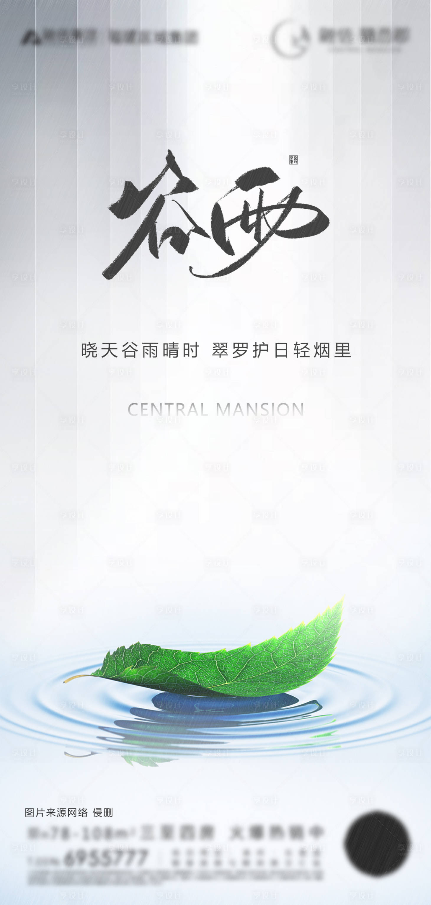 源文件下载【享设计】搜索编号：60570000684705460【谷雨节气移动端海报】