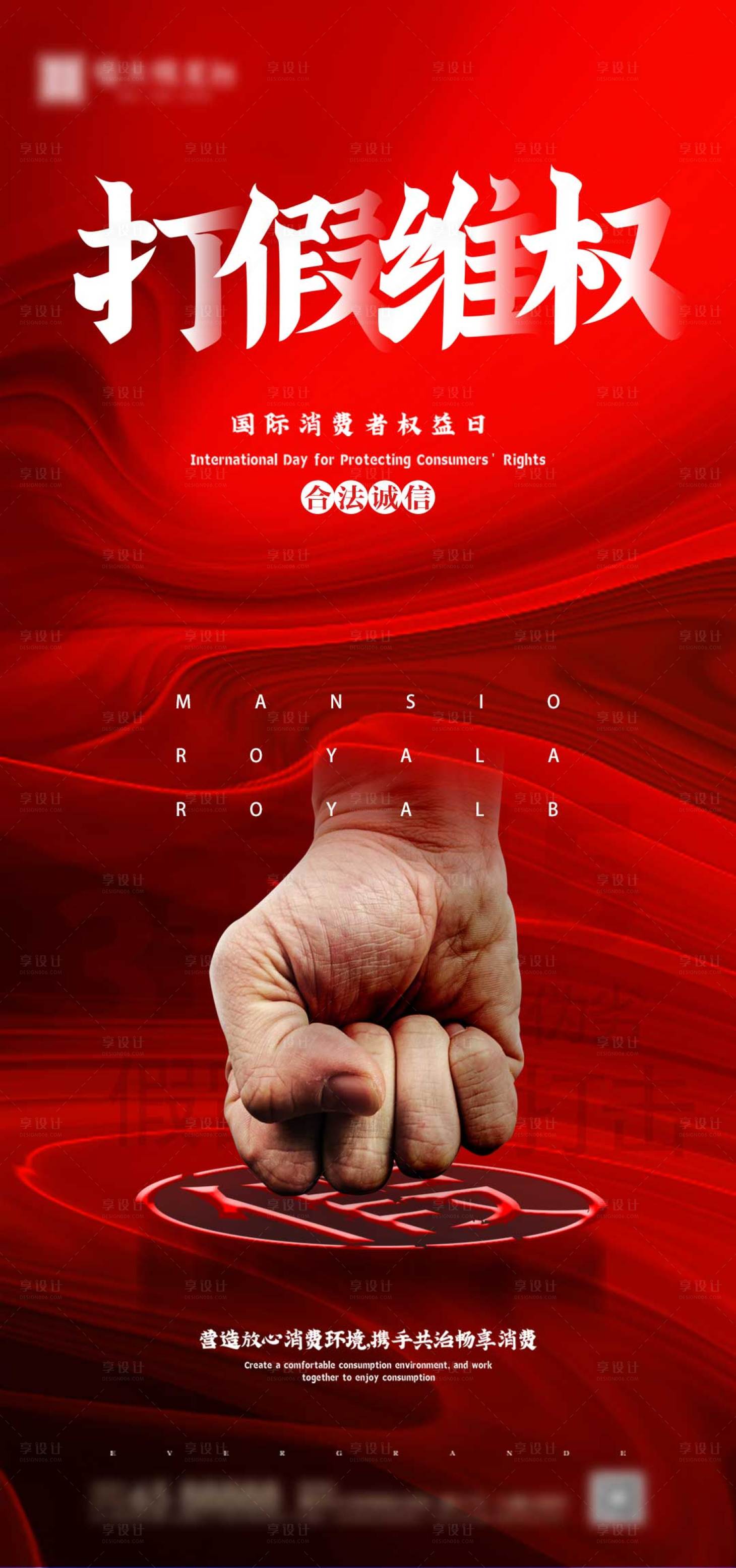 源文件下载【享设计】搜索编号：23480000679516537【消费者打假日海报】