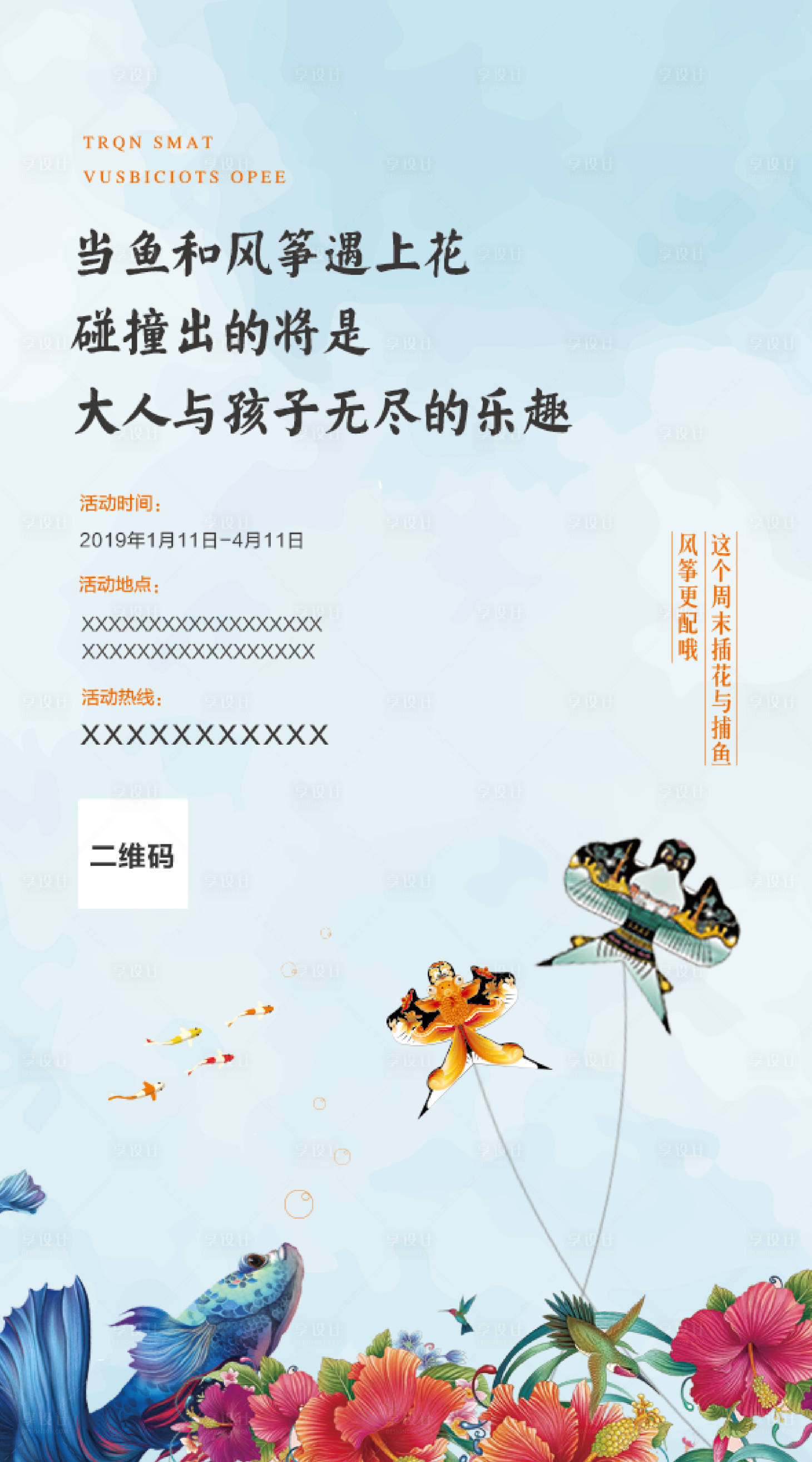 源文件下载【享设计】搜索编号：63430000696133123【地产春游风筝活动海报】