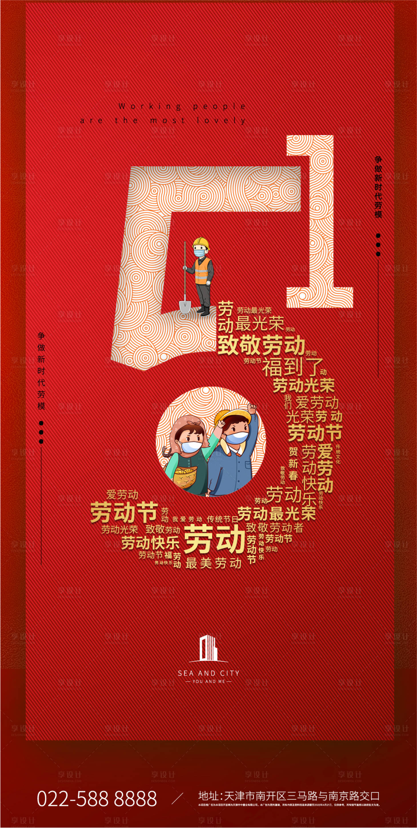 源文件下载【享设计】搜索编号：23120000750905101【五一劳动节】