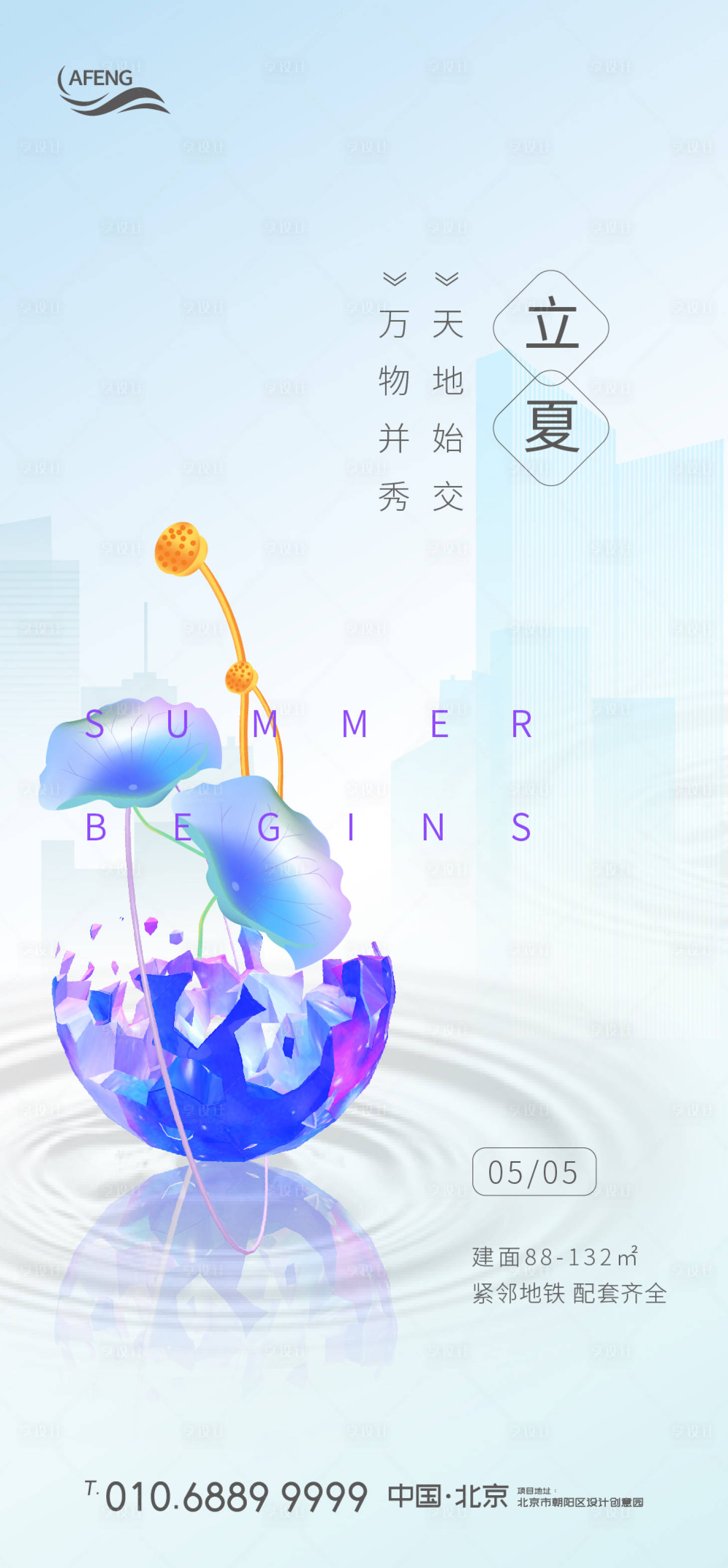 源文件下载【享设计】搜索编号：82430000692627436【地产立夏海报】