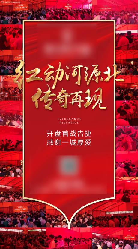 源文件下载【房地产开盘人气海报】编号：23640000681511860