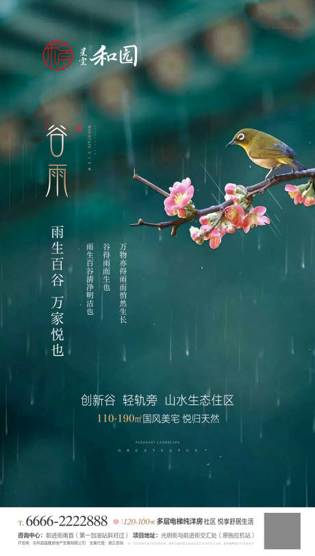 源文件下载【地产谷雨节气海报】编号：20200410163800148