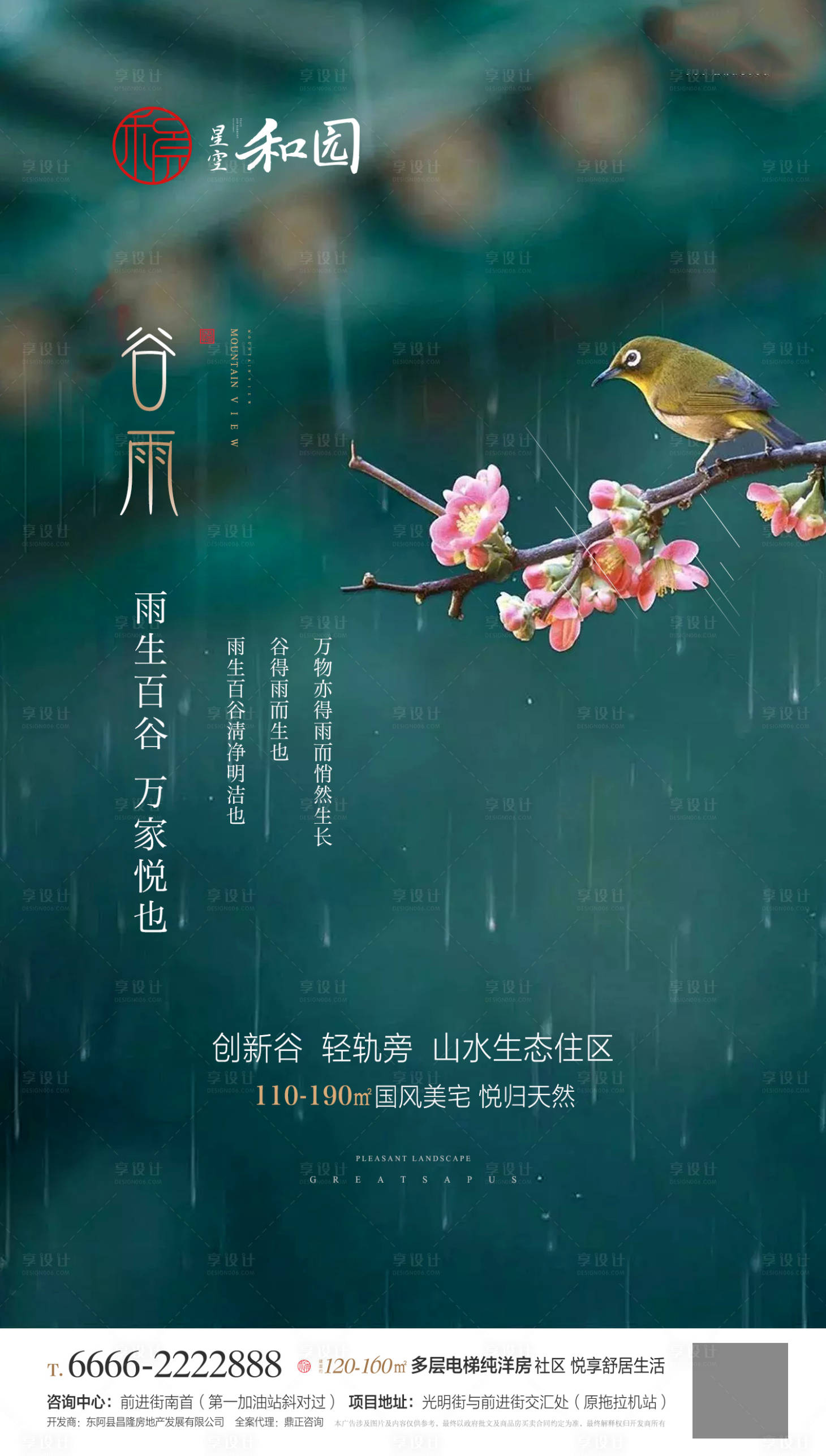 源文件下載【享設計】搜索編號：26920000697574888【地產谷雨節氣海報】
