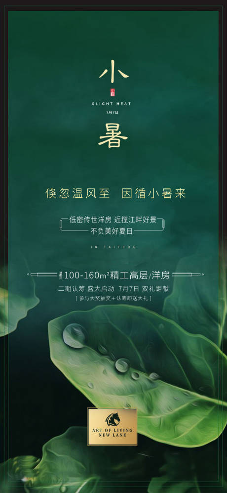 源文件下載【享設(shè)計(jì)】搜索編號(hào)：23380000660876499【地產(chǎn)小暑節(jié)氣移動(dòng)端海報(bào)】