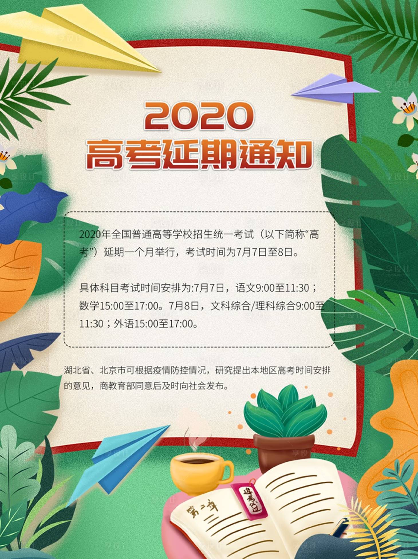源文件下载【享设计】搜索编号：99650000657441885【高考2020延期通知海报】