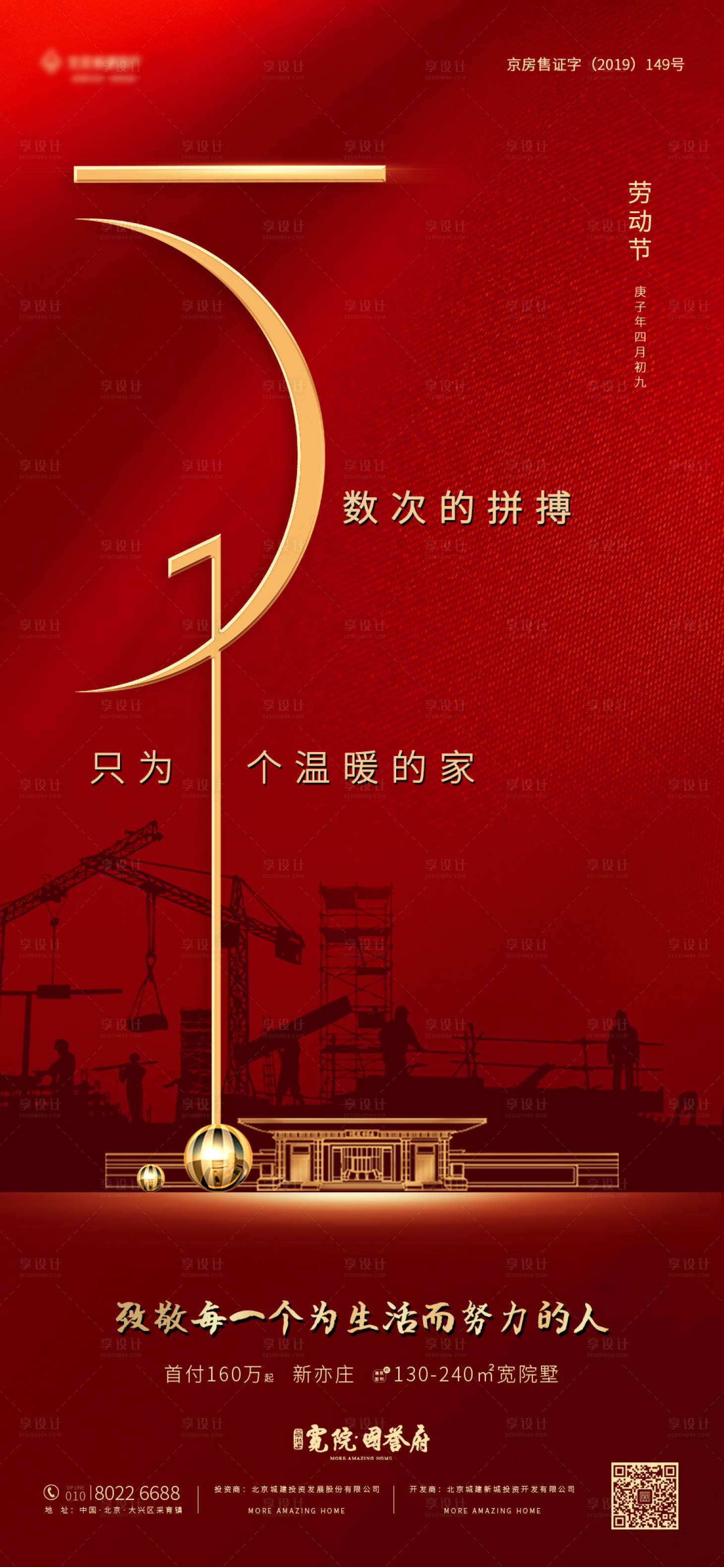 源文件下載【享設計】搜索編號：45450000793422549【紅金地產51勞動節海報】