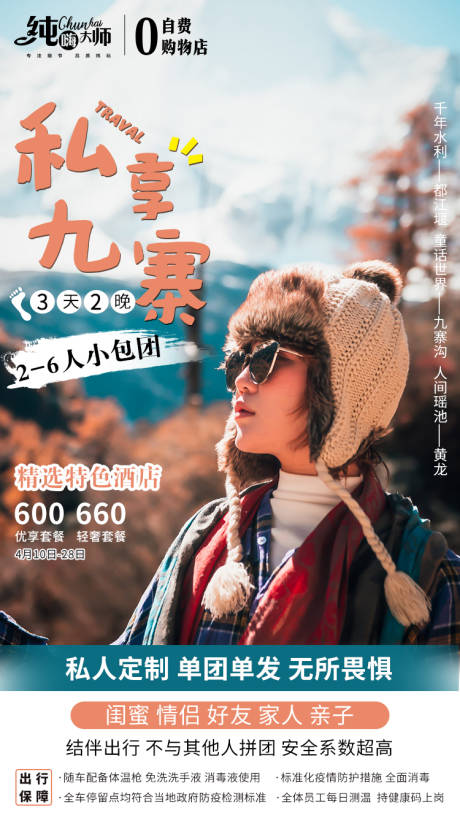 九寨沟人物移动端海报