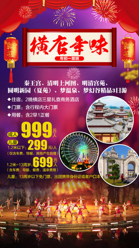 源文件下载【享设计】搜索编号：12370000709183529【横店年味精品3日游】