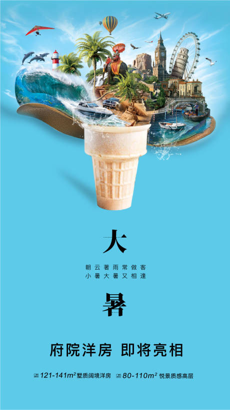 大暑冰淇淋合成海报-源文件【享设计】