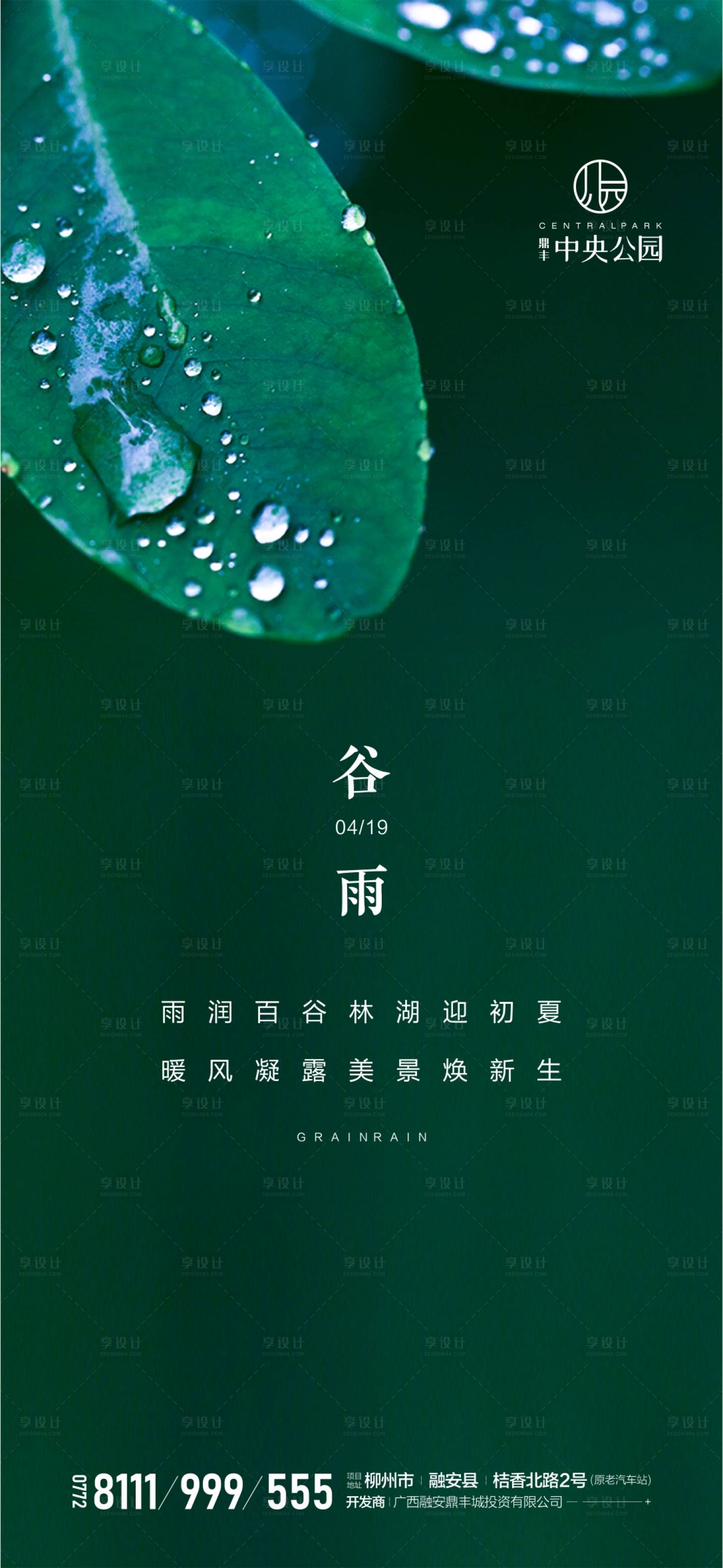 源文件下载【地产谷雨节气海报】编号：32280000724446081