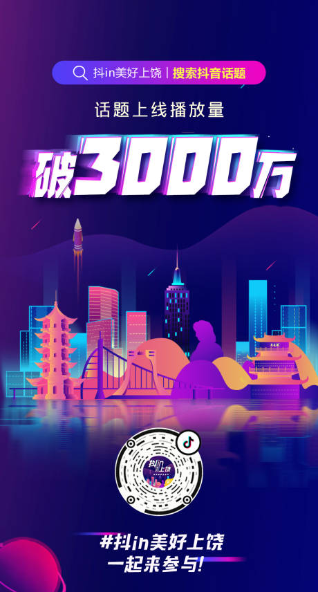 源文件下载【抖音风上饶城市海报播放量】编号：58010000697401992