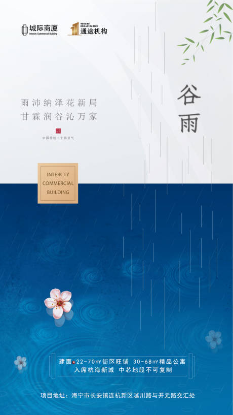 源文件下载【谷雨地产海报】编号：20200416134919628