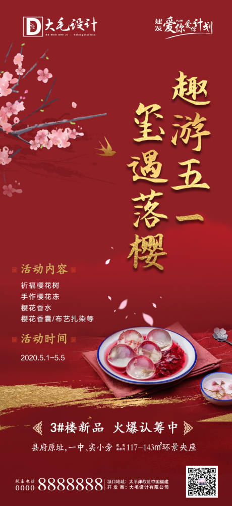 源文件下载【暖场樱花地产海报】编号：87020000817033374