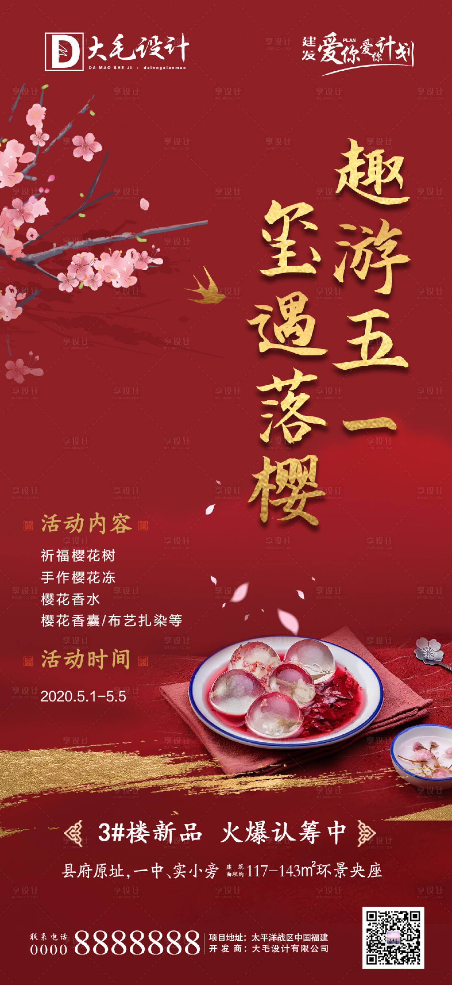 源文件下載【享設計】搜索編號：87020000817033374【暖場櫻花地產海報】