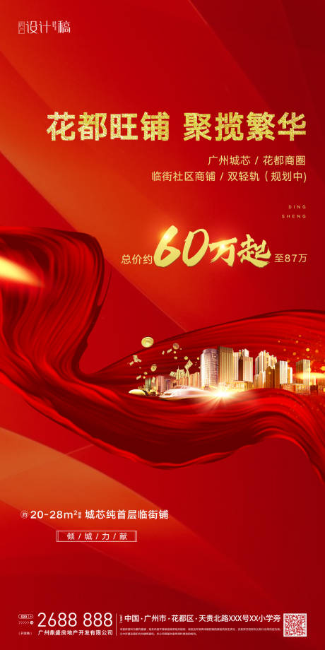源文件下载【房地产商铺热销海报】编号：74900000717524321