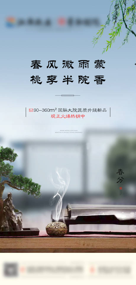 源文件下载【中式地产春分节气移动端海报】编号：28060000751395305