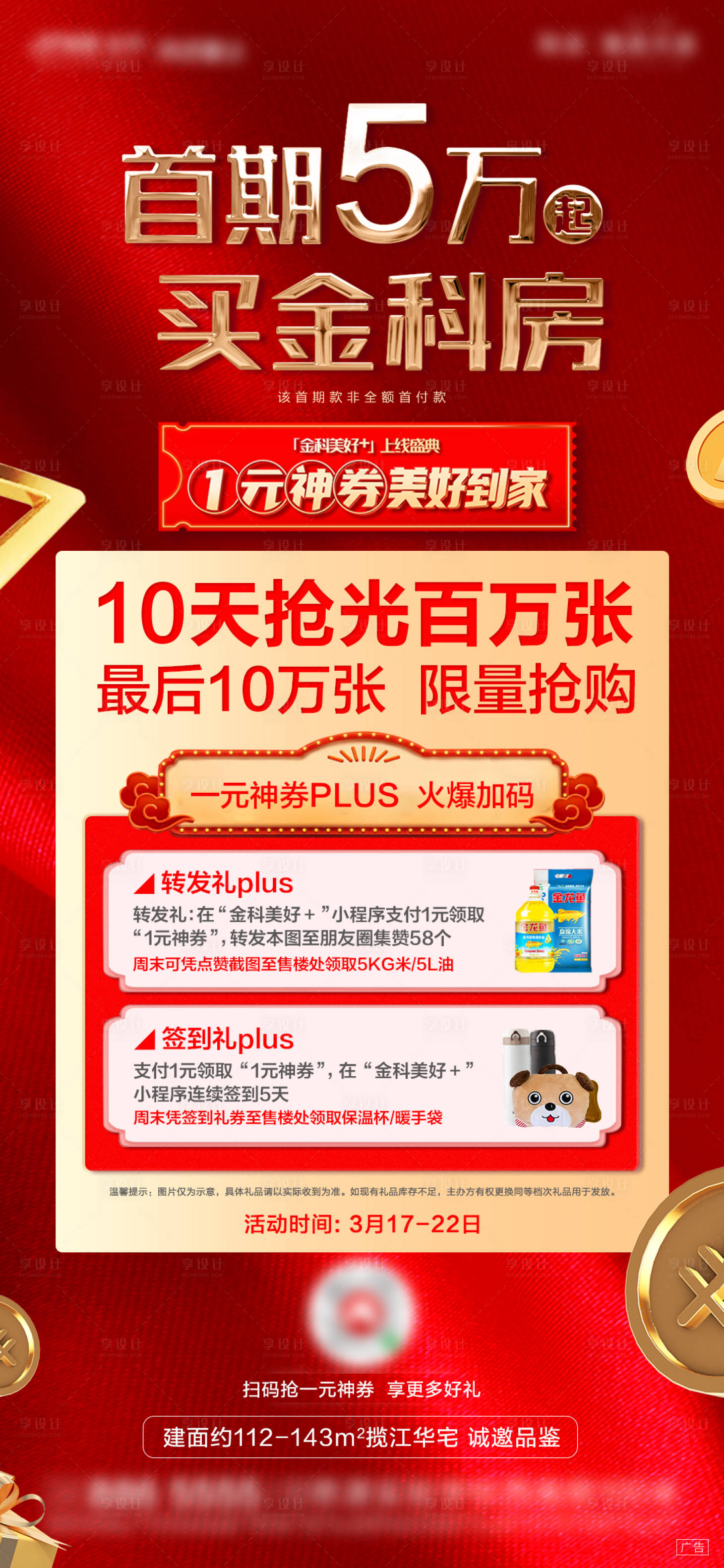 源文件下載【享設計】搜索編號：82100000689457752【地產促銷紅金海報】
