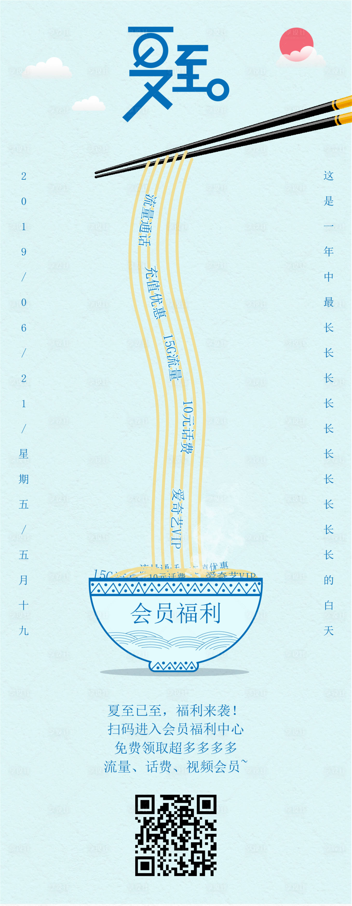 源文件下载【享设计】搜索编号：69310000773477537【夏至会员福利海报】