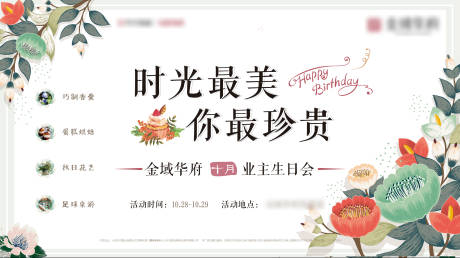 源文件下载【房地产业主生日会背景板】编号：96160000720761588
