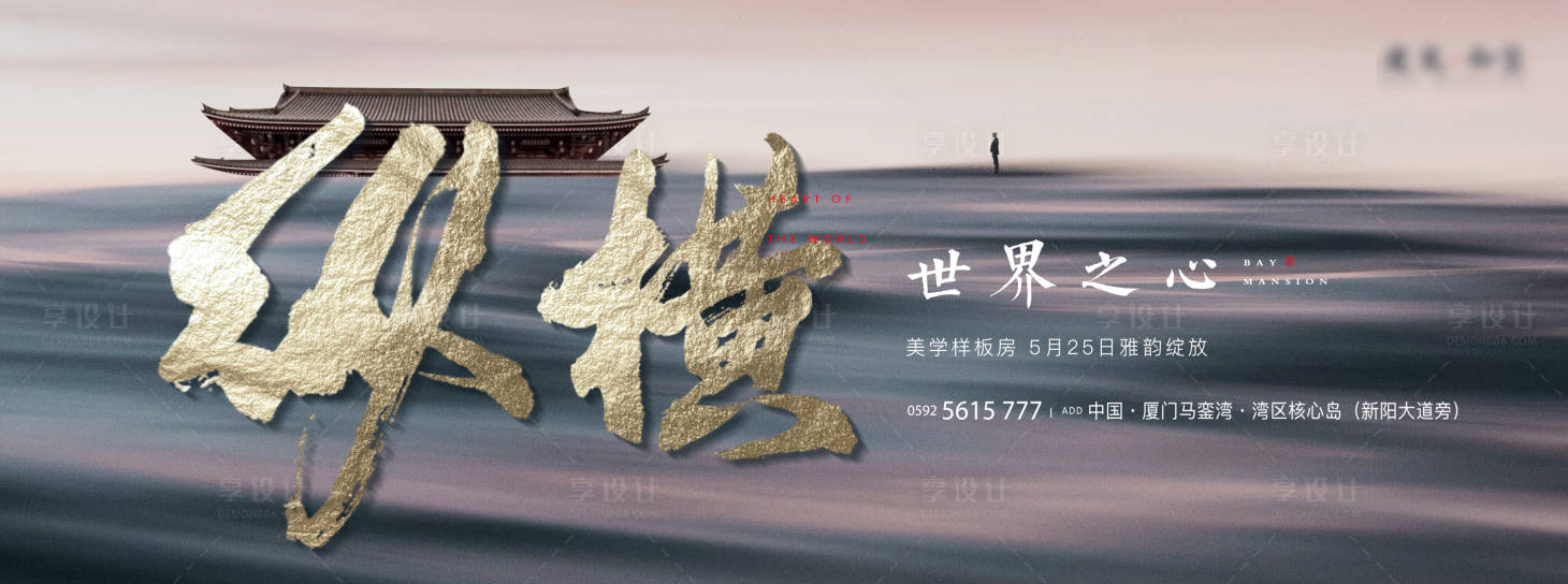 源文件下载【享设计】搜索编号：51460000810748679【地产新中式灰金品牌样板房户外海报展板】