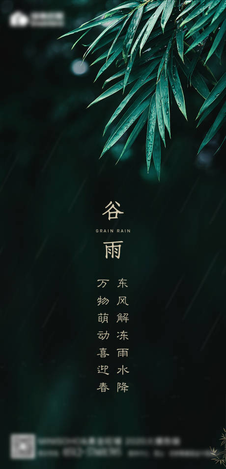 源文件下载【谷雨节气移动端海报】编号：78740000662085711