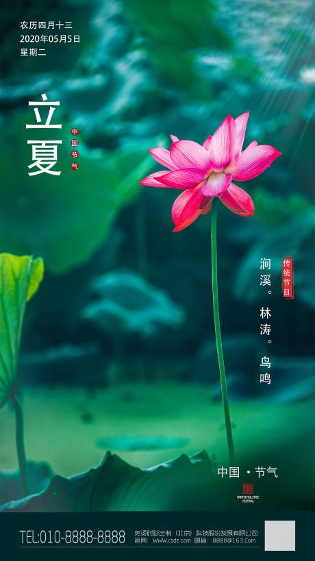 源文件下載【立夏節氣移動端海報】編號：85040000775443168