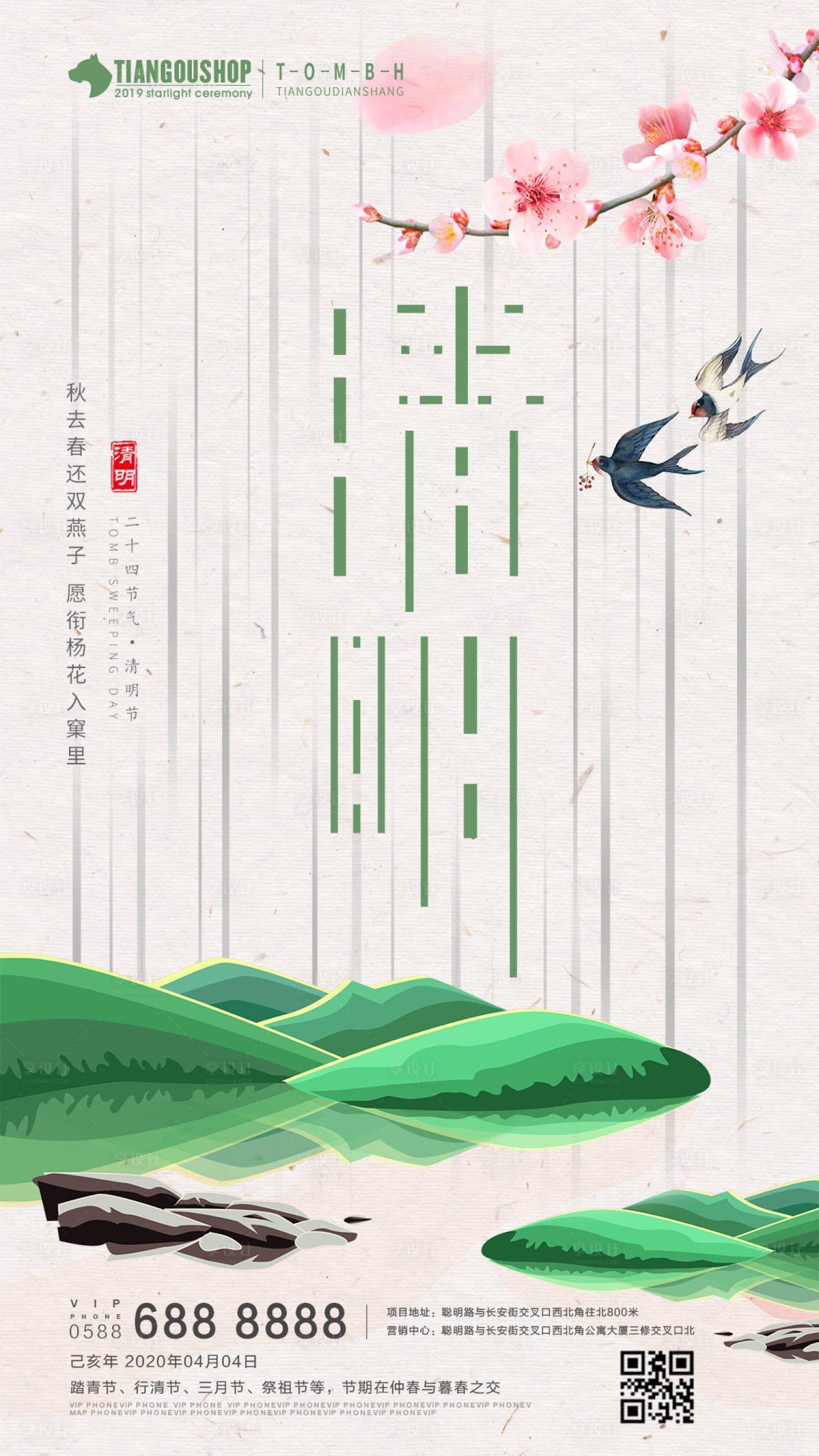 源文件下载【享设计】搜索编号：65000000697806830【房地产清明传统节气海报】