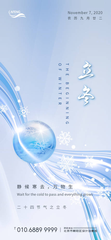 源文件下载【享设计】搜索编号：61870000745764351【创意冰冻雪球立冬节气海报】