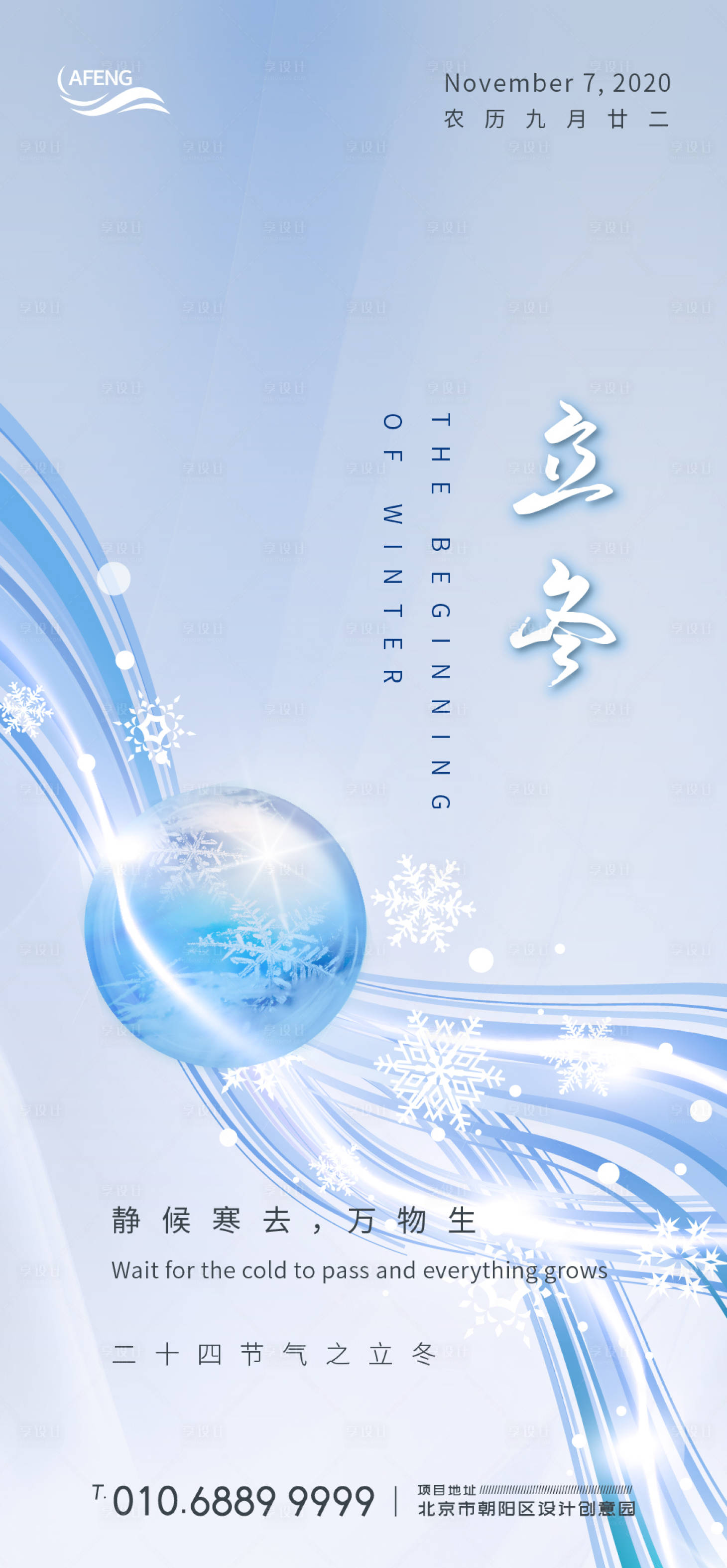 源文件下载【享设计】搜索编号：61870000745764351【创意冰冻雪球立冬节气海报】