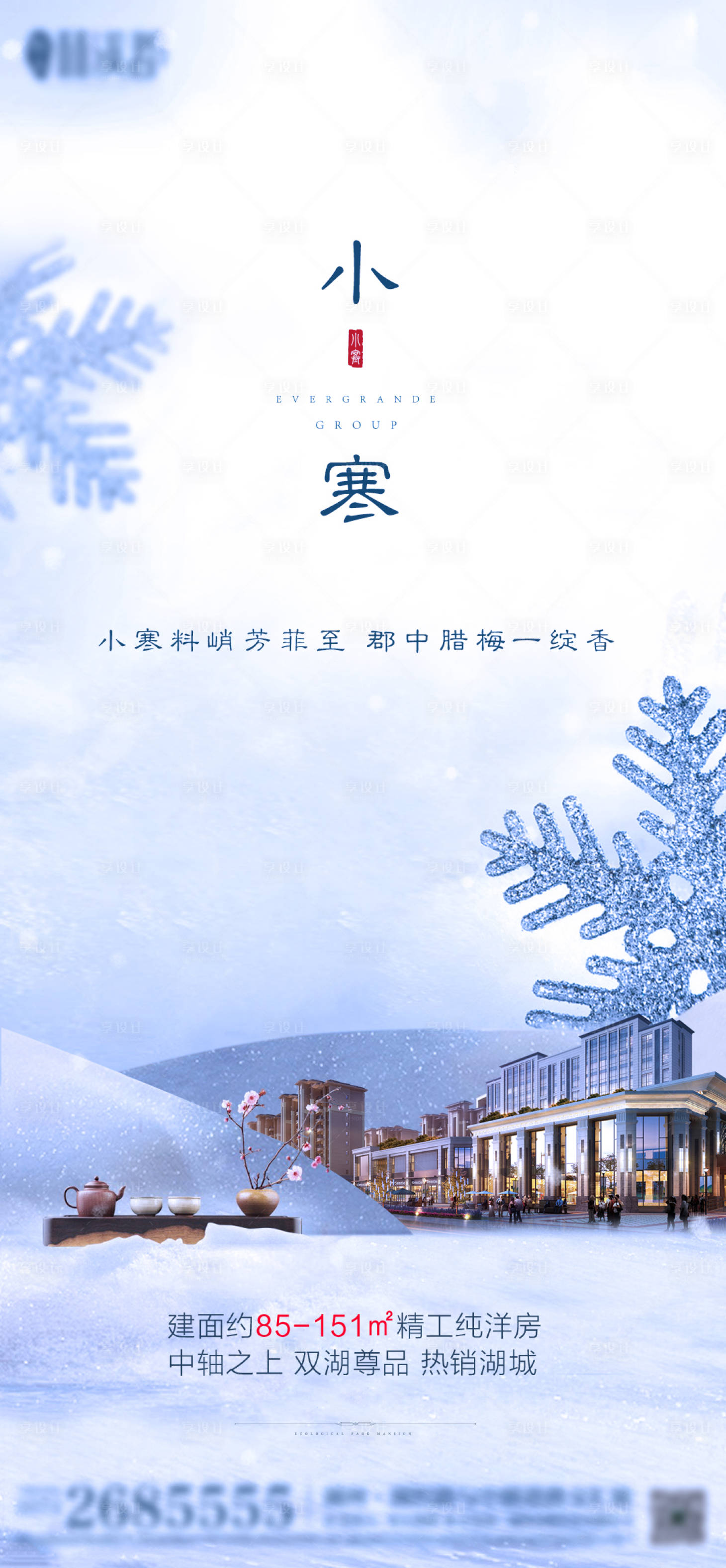 源文件下載【享設計】搜索編號：20250000790421524【小寒節氣移動端海報】