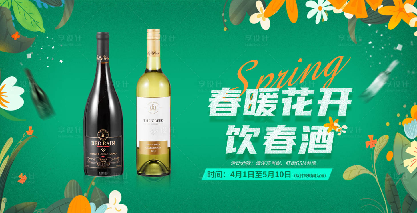 源文件下載【享設計】搜索編號：72330000697561891【暖春上新輕奢簡約葡萄酒banner】