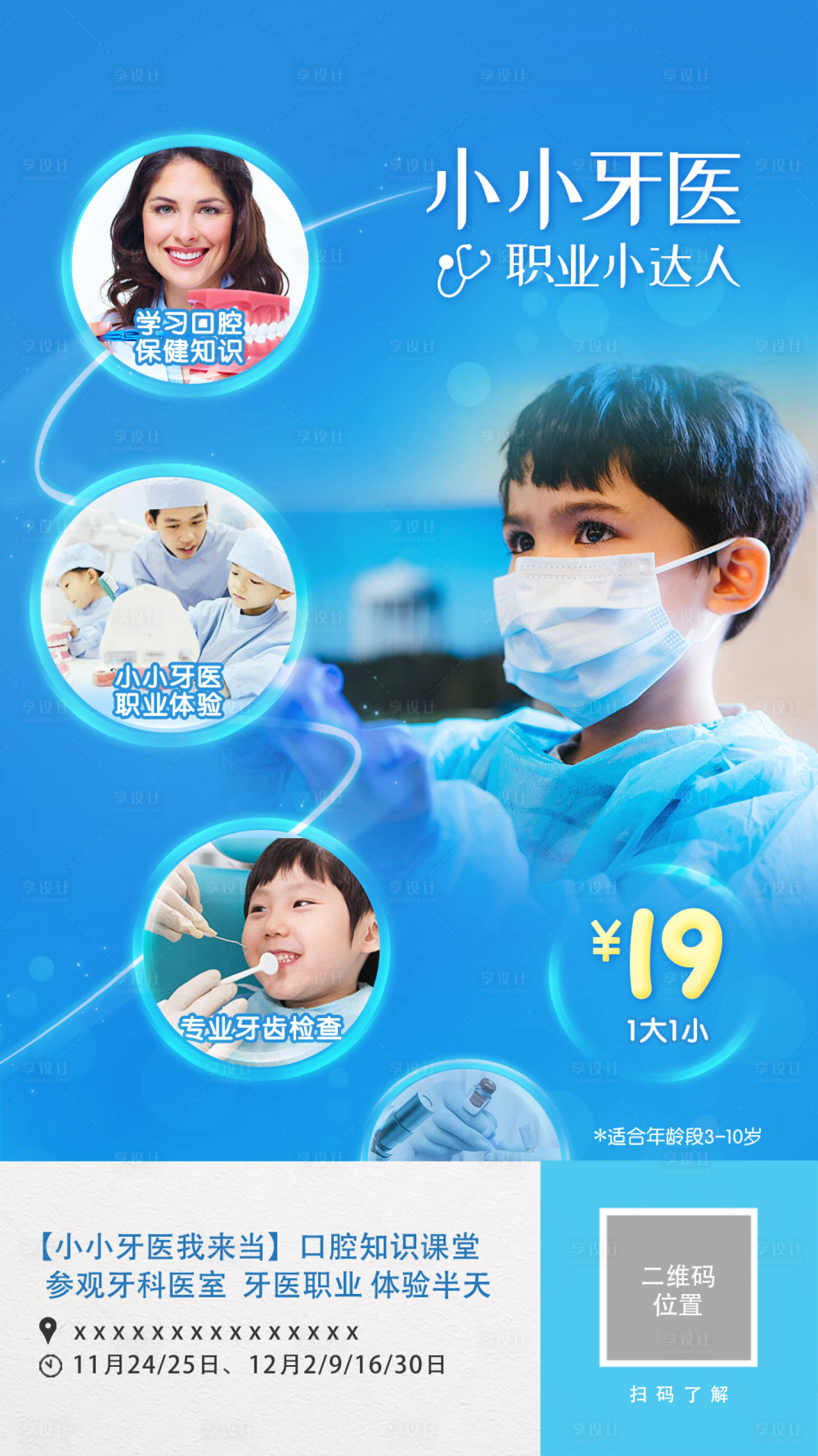 源文件下载【享设计】搜索编号：99880000792622444【小小牙医亲子活动体验海报】