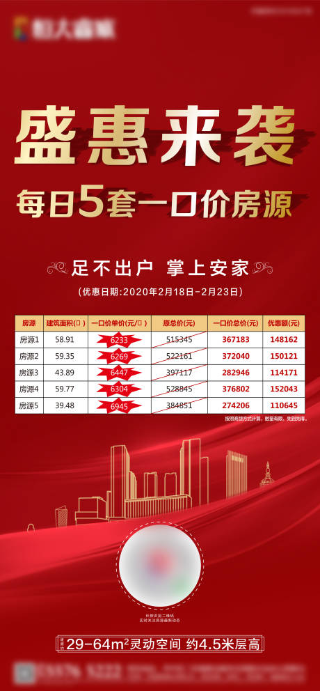 源文件下載【房地產紅金特價房促銷移動端海報】編號：54440000735981734
