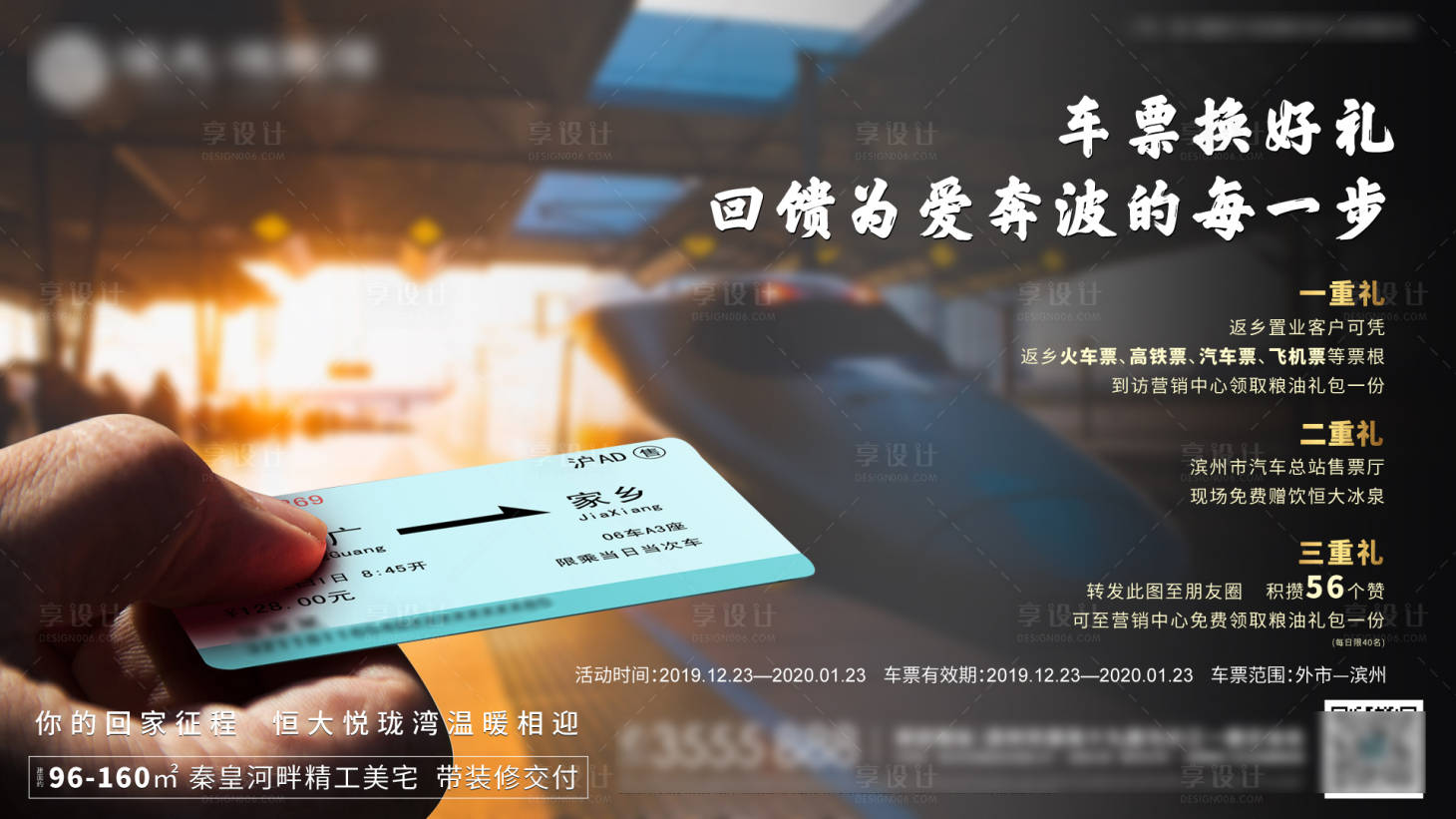 源文件下载【享设计】搜索编号：96960000651055815【房地产返乡置业送车票海报】