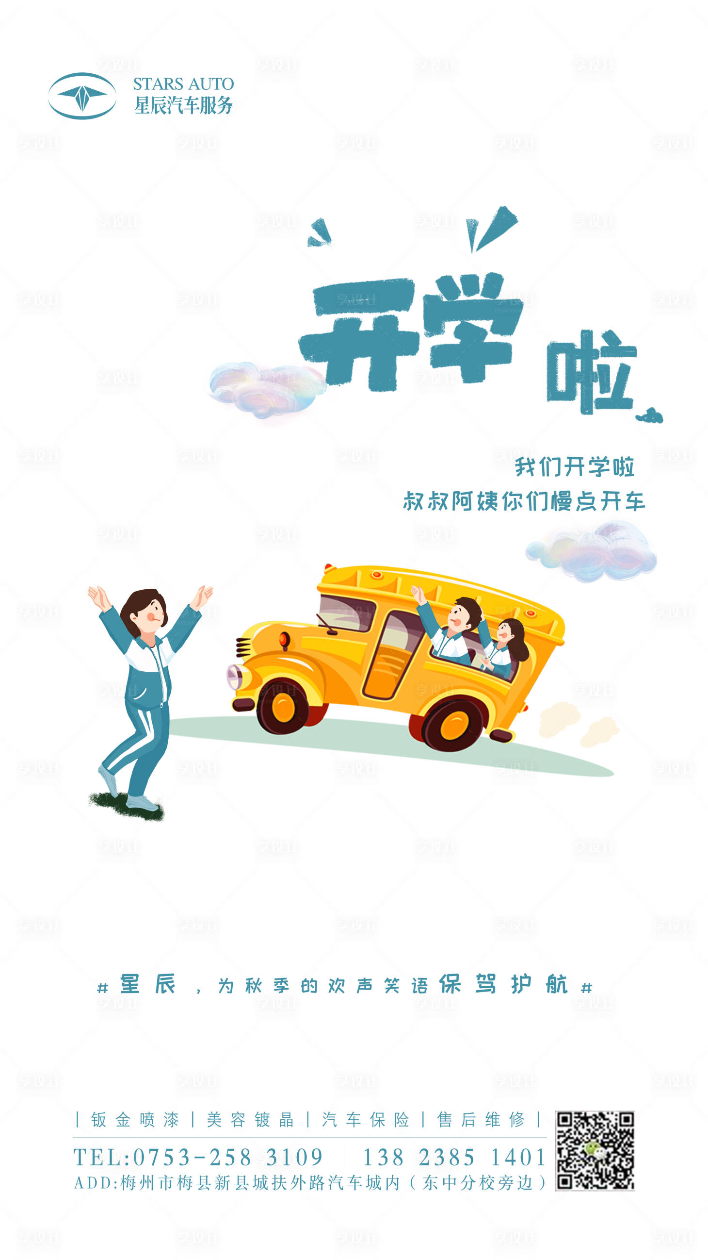 源文件下载【享设计】搜索编号：73900000763729748【开学海报】