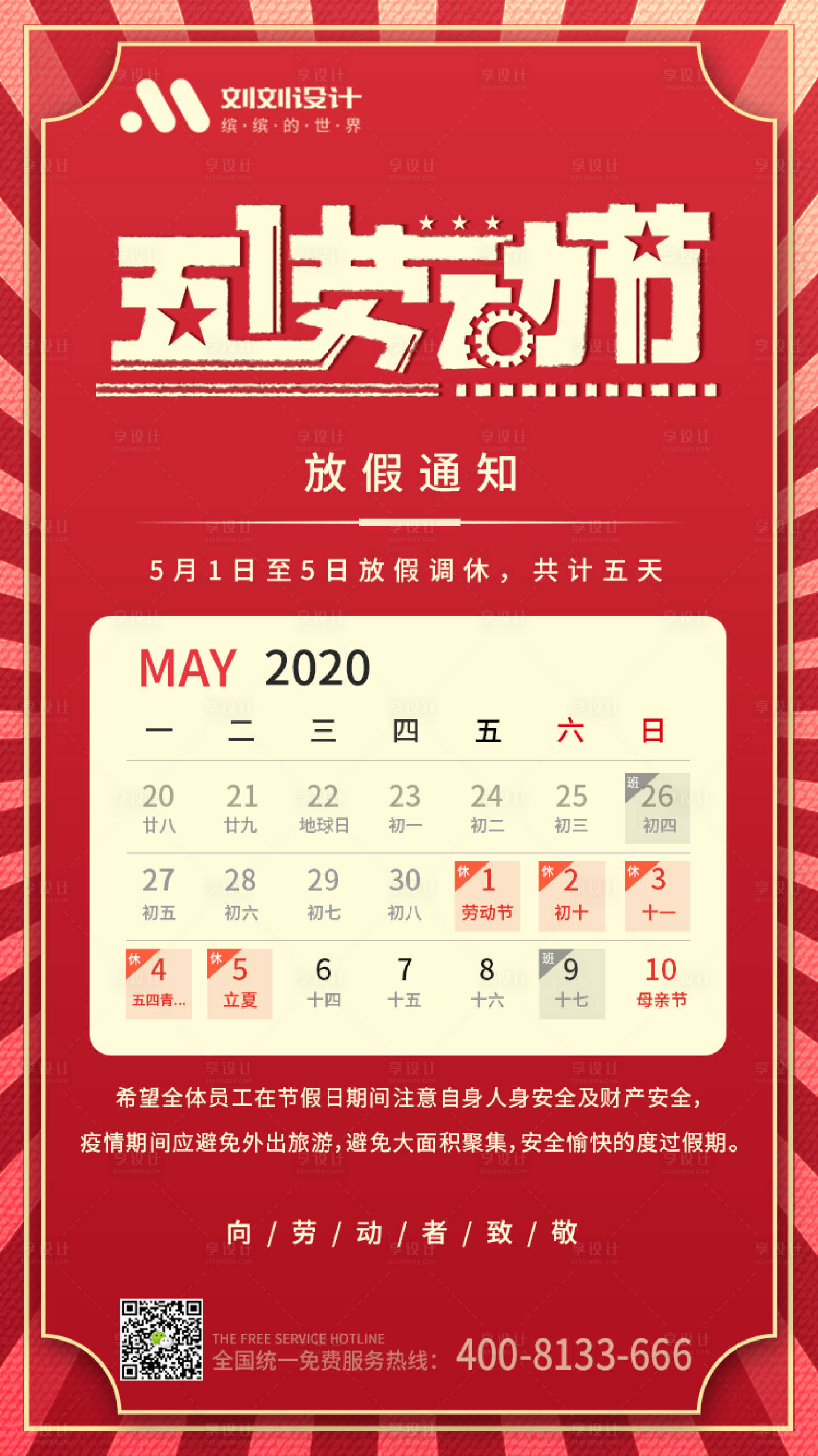 源文件下載【享設(shè)計】搜索編號：68570000765912734【五一勞動節(jié)放假通知海報】
