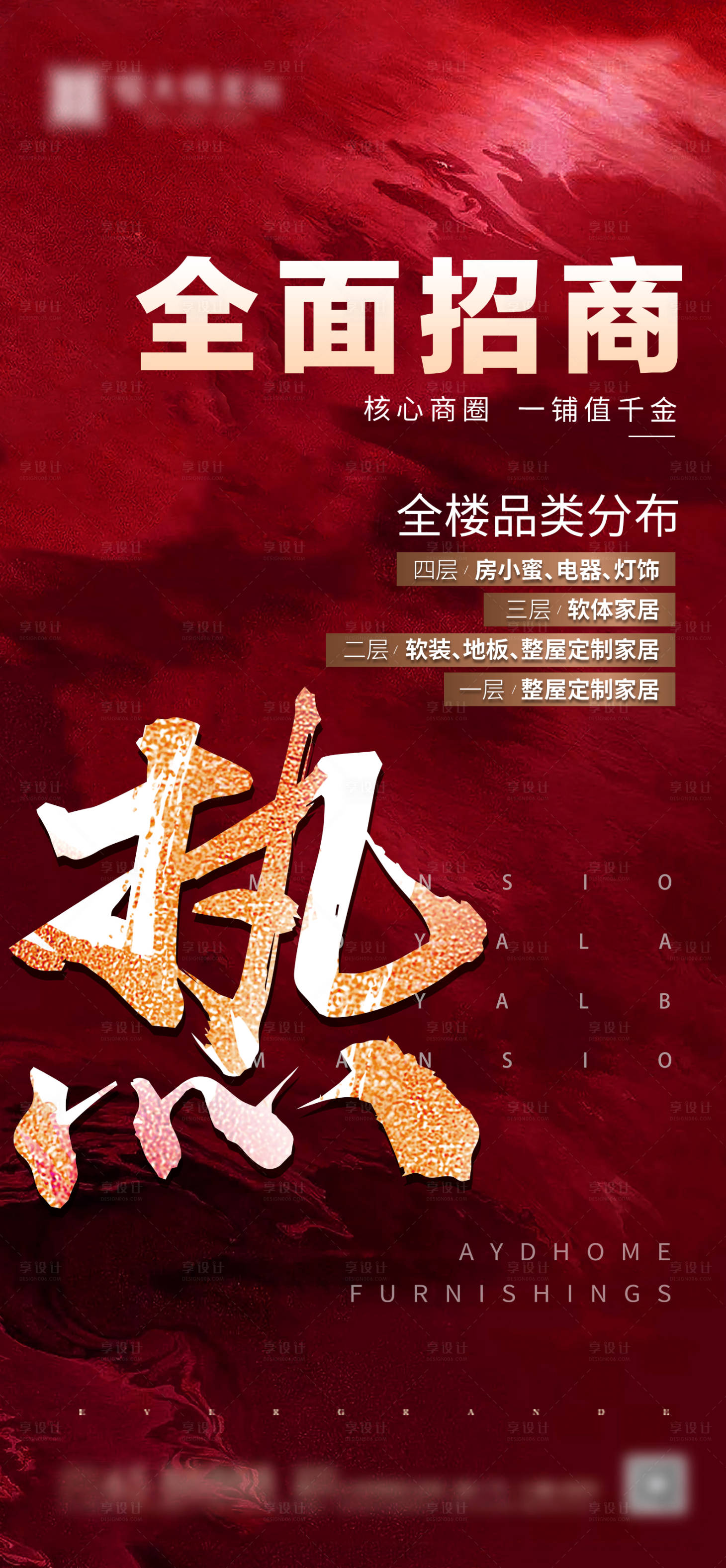 源文件下载【享设计】搜索编号：17360000741701749【房地产商铺招商热销大气海报】