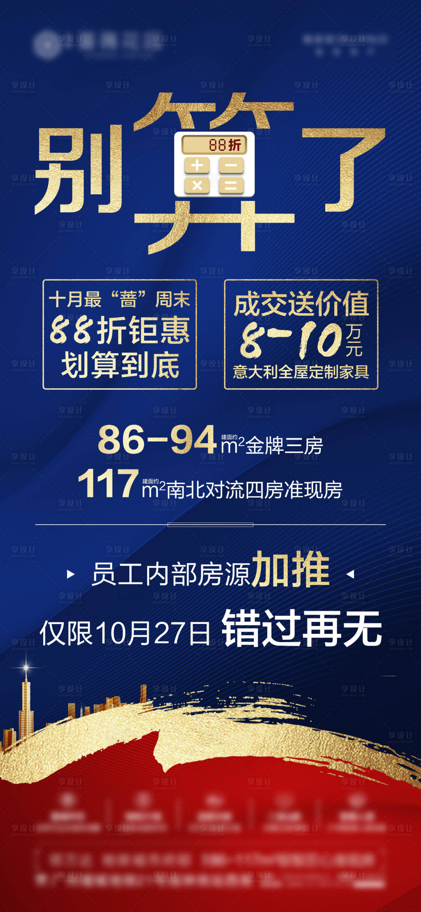 源文件下载【享设计】搜索编号：42560000658031997【房地产促销加推海报】