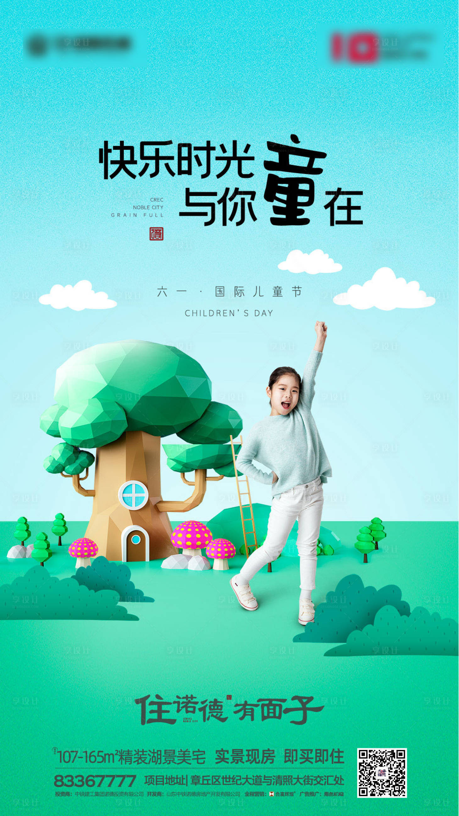 源文件下载【地产六一儿童节移动端海报】编号：98320000793555207