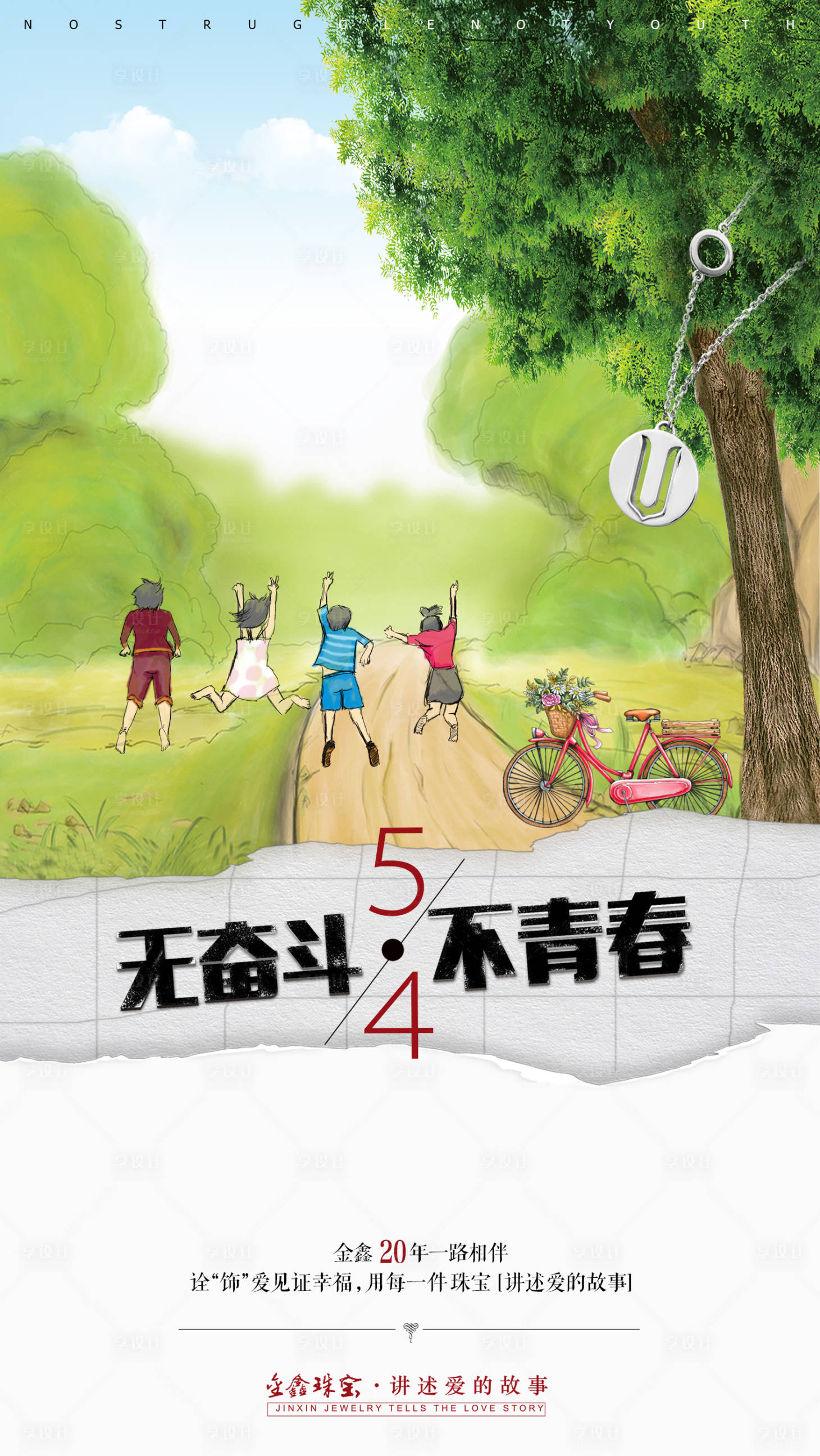 源文件下载【享设计】搜索编号：78500000634913682【五四青年节海报】