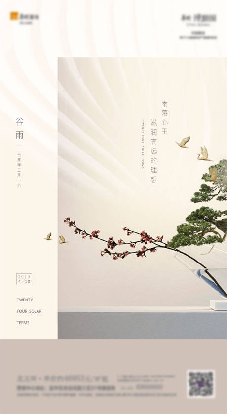 源文件下載【谷雨節(jié)氣移動(dòng)端海報(bào)】編號(hào)：82000000780129998