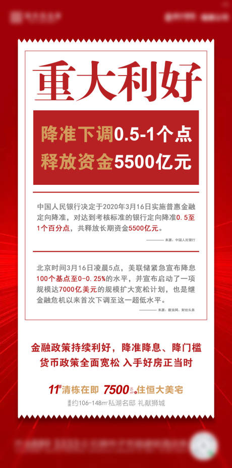 源文件下载【房地产利好政策央行政策降息海报】编号：20200424154127534