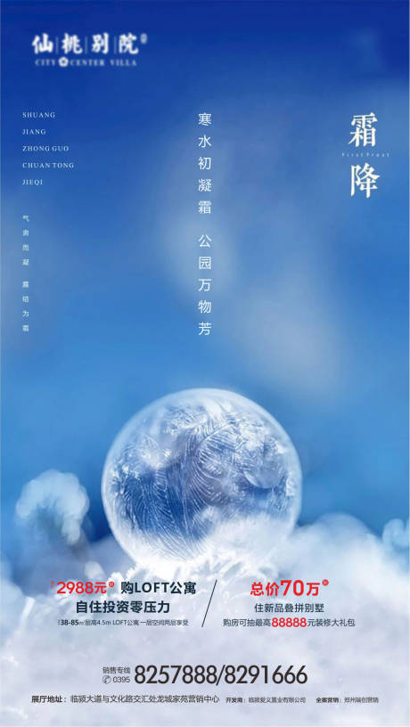 源文件下载【享设计】搜索编号：37780000762725296【房地产霜降节气移动端海报 】