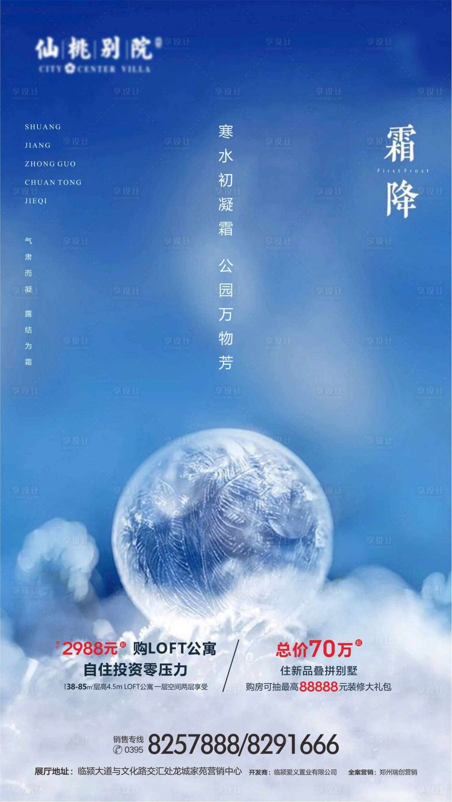 源文件下载【享设计】搜索编号：37780000762725296【房地产霜降节气移动端海报 】