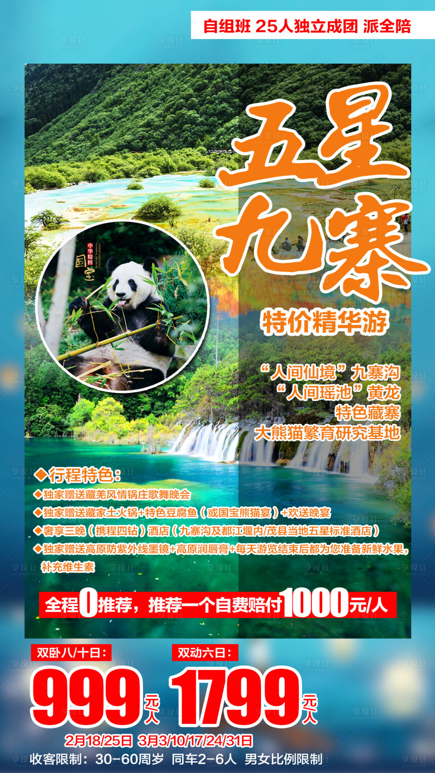 源文件下載【享設(shè)計(jì)】搜索編號(hào)：52500000709225953【五星九寨精華特價(jià)游】